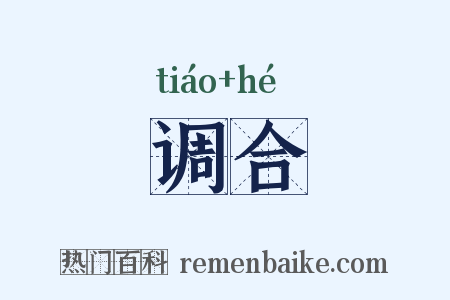 调合是什么意思的图片